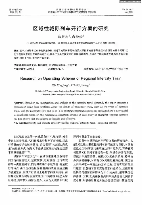 区域性城际列车开行方案的研究