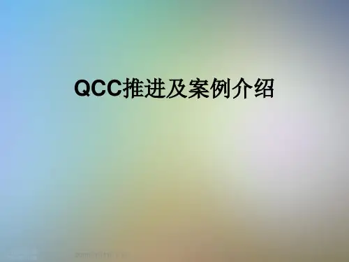 QCC推进及案例介绍
