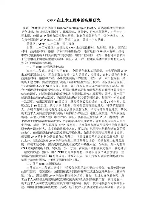 CFRP在土木工程中的应用研究