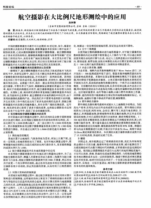 航空摄影在大比例尺地形测绘中的应用