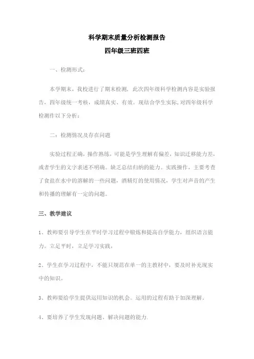 四年级科学期末质量分析检测报告