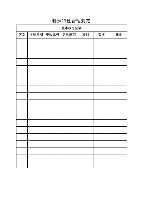 特殊特性管理规定 3