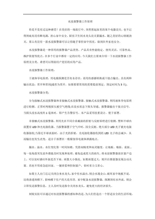 水浸报警器工作原理