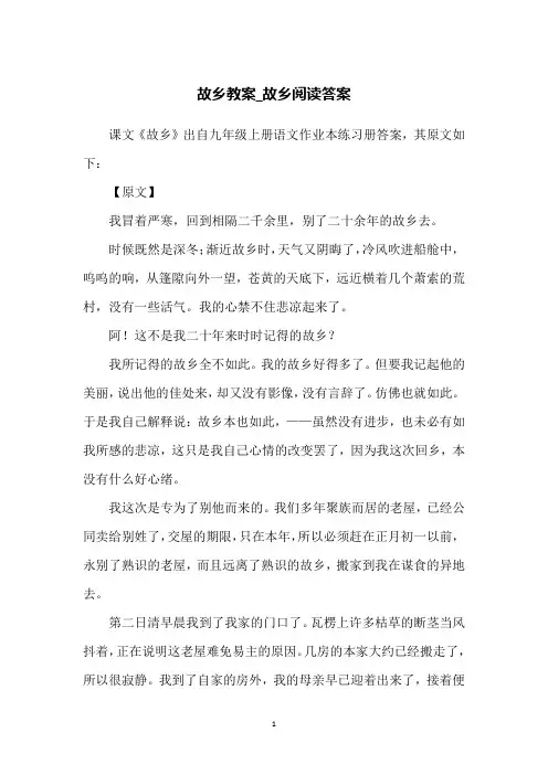 故乡教案_故乡阅读答案