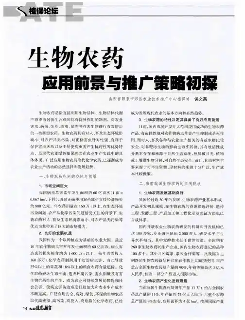 生物农药应用前景与推广策略初探