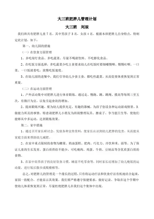 幼儿园肥胖儿管理计划 2