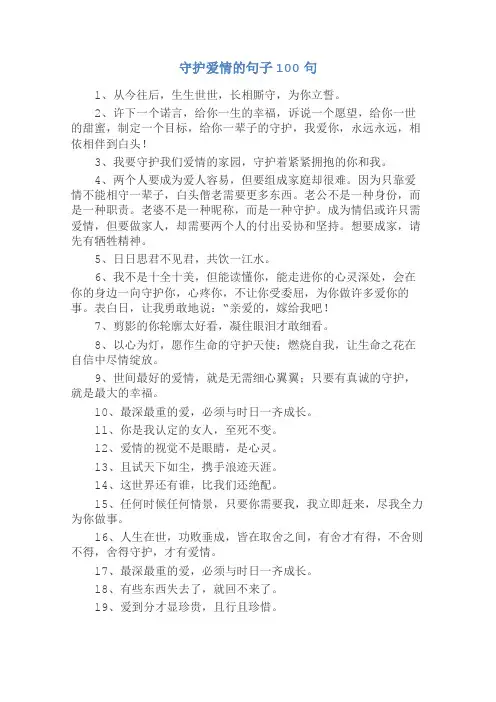 守护爱情的句子100句