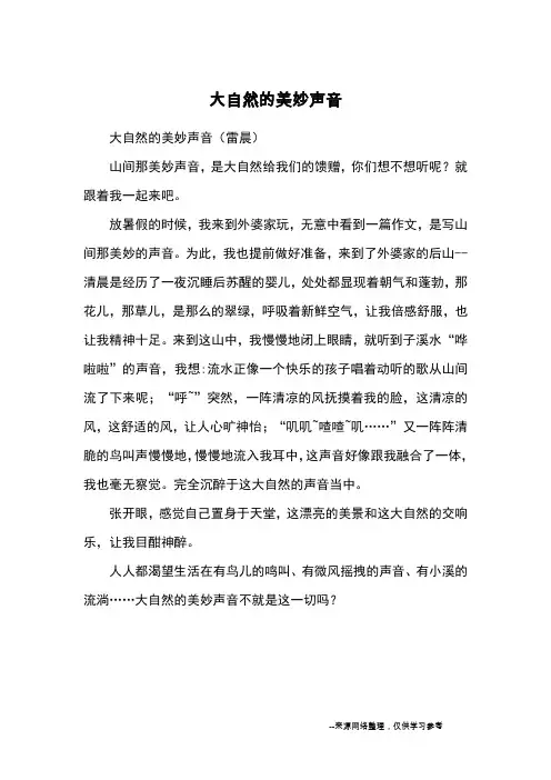 大自然的美妙声音_优秀作文