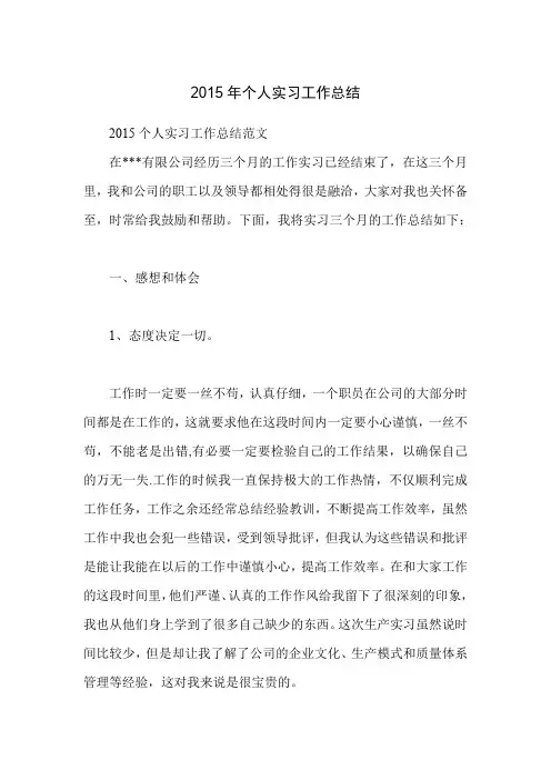2015年个人实习工作总结
