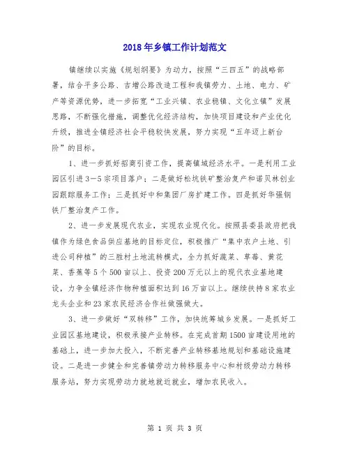 2018年乡镇工作计划范文