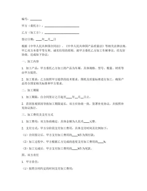 车厢加工合同协议书模板