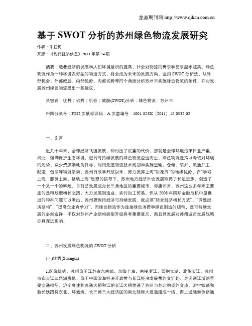 基于SWOT分析的苏州绿色物流发展研究