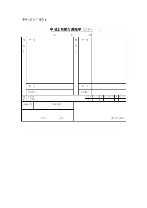 中国工商银行 进账单