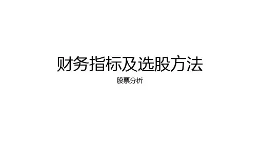 财务指标及选股方法