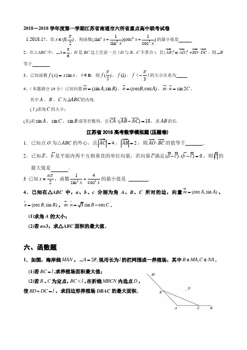 2018年江苏省高考数学一轮训练试题考点3：三角函数,解三角形与平面向量 精品