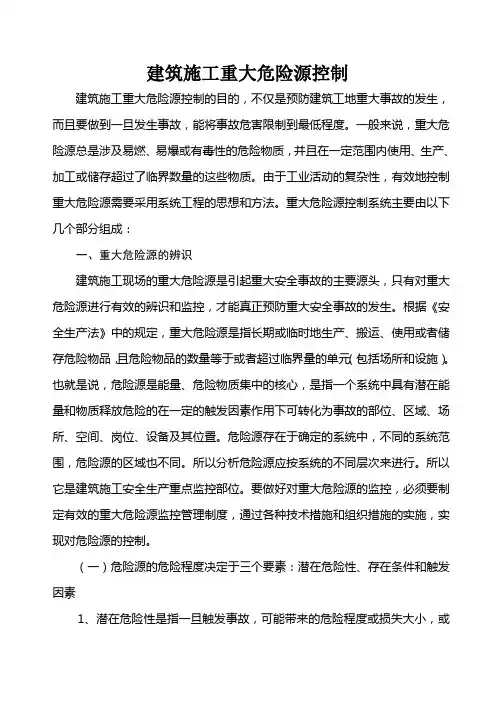 建筑施工重大危险源控制
