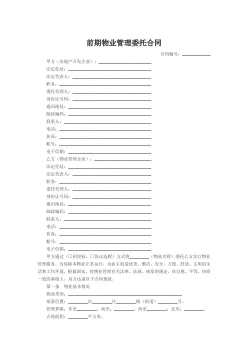 前期物业管理委托合同
