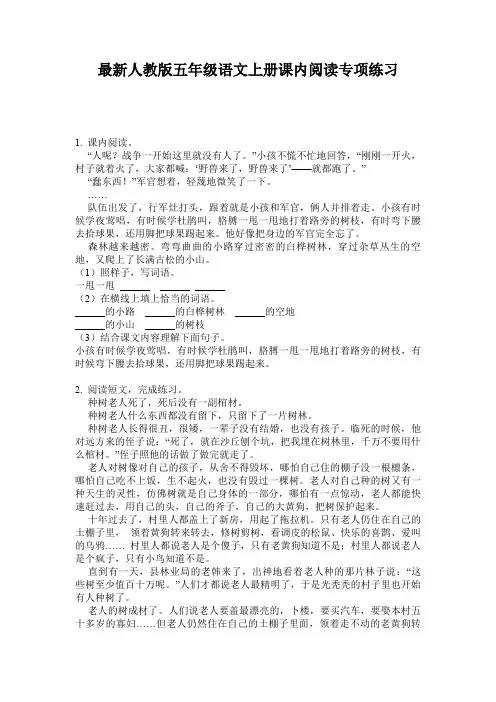 最新人教版五年级语文上册课内阅读专项练习