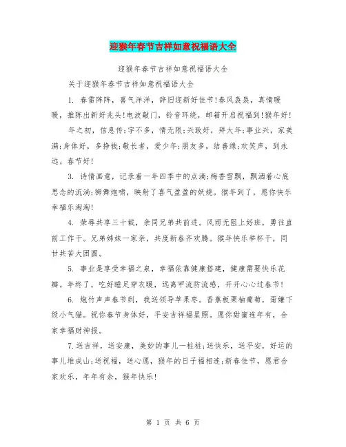 迎猴年春节吉祥如意祝福语大全【可编辑版】