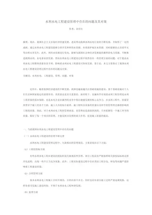 水利水电工程建设管理中存在的问题及其对策