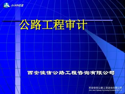 公路工程审计与造价(西安佳信公路工程咨询有限公司)