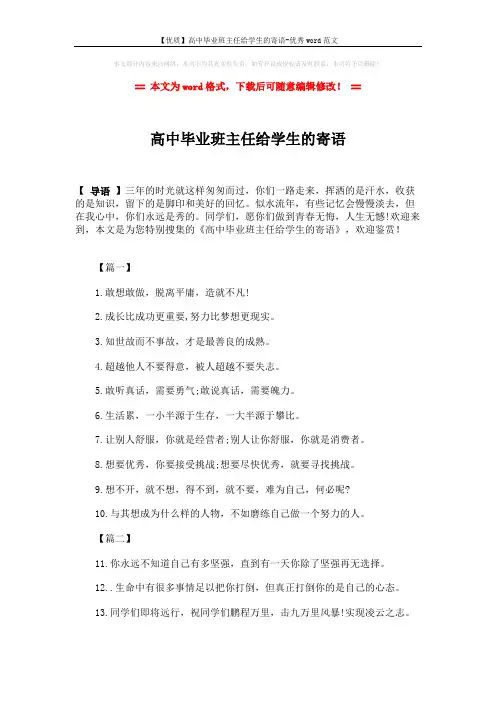 【优质】高中毕业班主任给学生的寄语-优秀word范文 (3页)