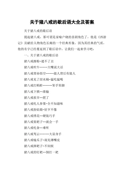 关于猪八戒的歇后语大全及答案