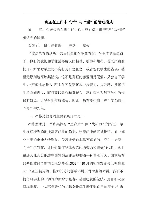 班主任工作中“严”与“爱”管理模式