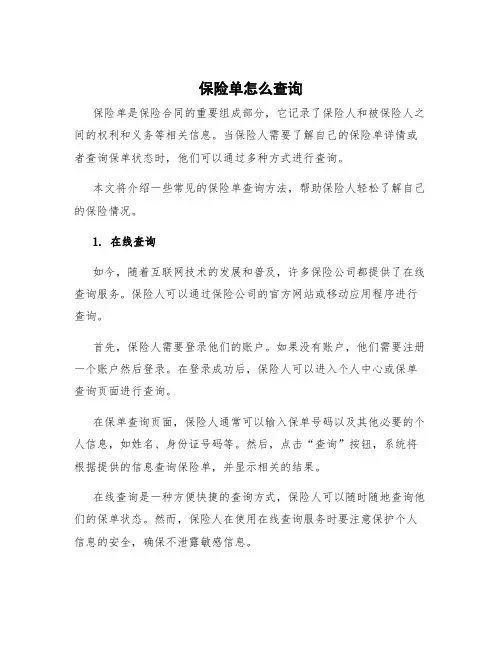 保险单怎么查询