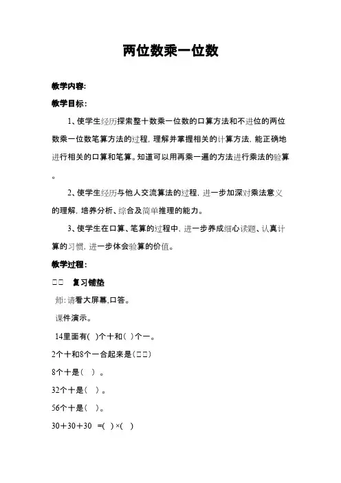 最新审定西师版数学三年级上册《两位数乘一位数》教案(优秀资料)