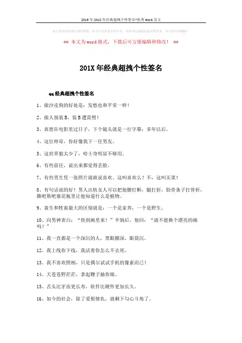 2019年201X年经典超拽个性签名-优秀word范文 (2页)