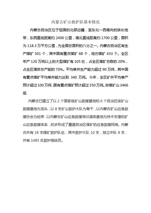 内蒙古矿山救护队基本情况