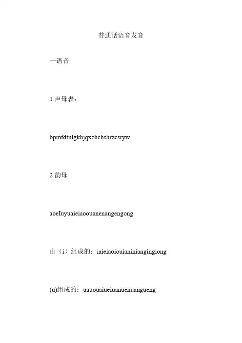 普通话语音发音