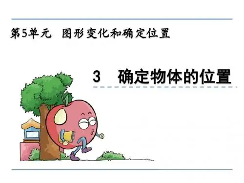 西师大版小学数学六年级上册5.3确定物体的位置课件