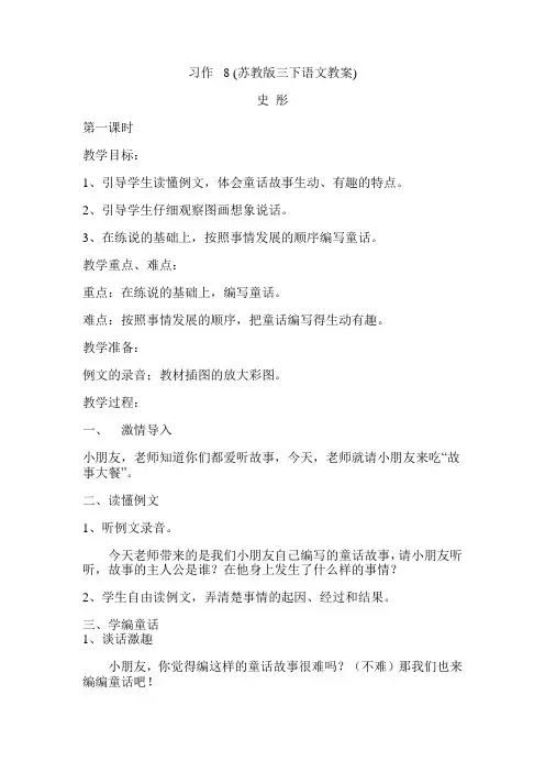 习作 8(苏教版三下语文教案)