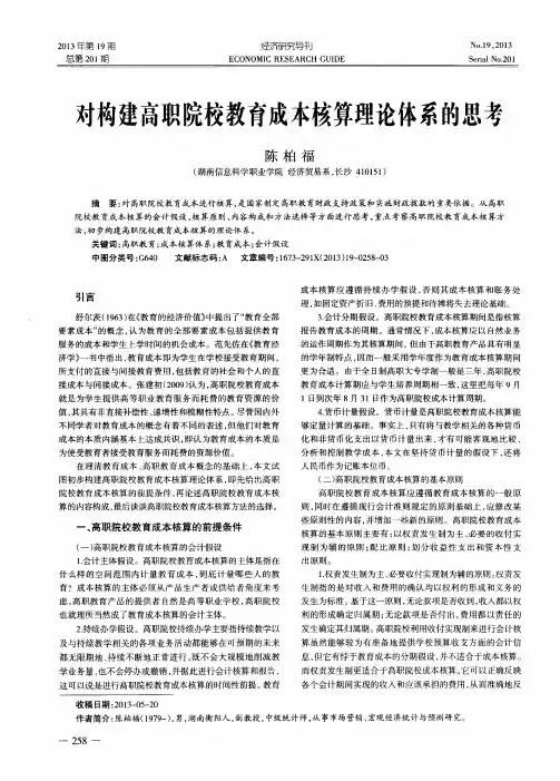 对构建高职院校教育成本核算理论体系的思考