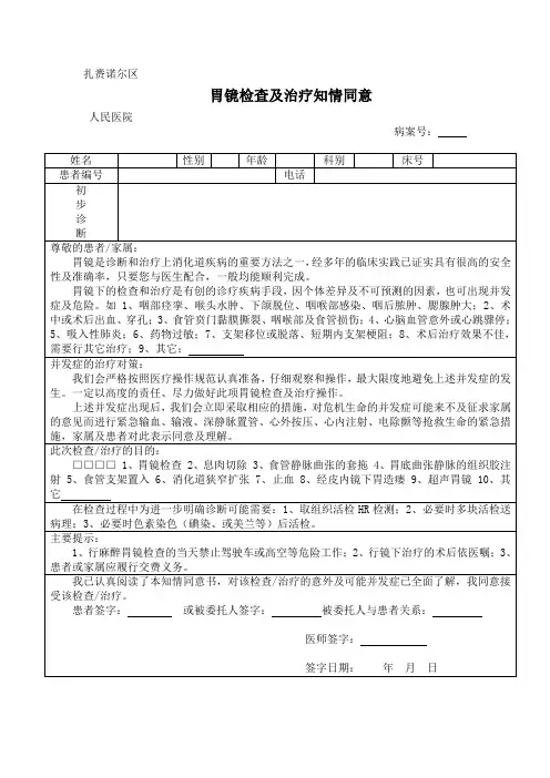 胃镜检查及治疗知情同意书
