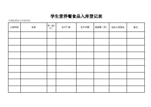 营养餐食品入库登记表