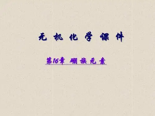 第16章-硼族元素