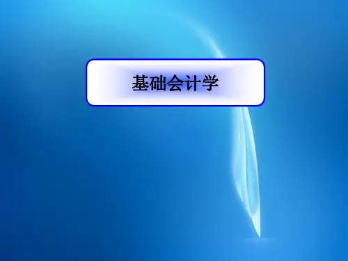 《基础会计学》 基础会计1-3章