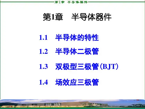 模拟电子技术基础简明教程-(第三版)第一章