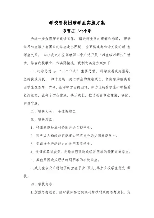学校帮扶困难学生实施方案