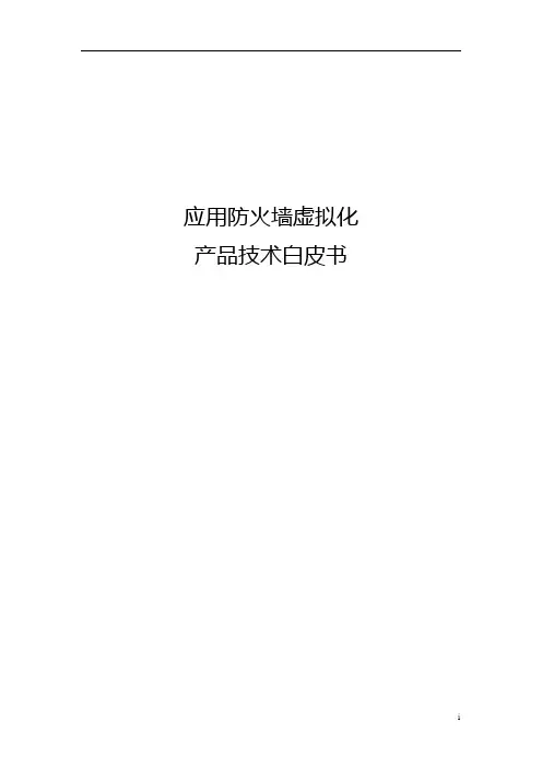 应用防火墙一虚多产品技术白皮书 201506