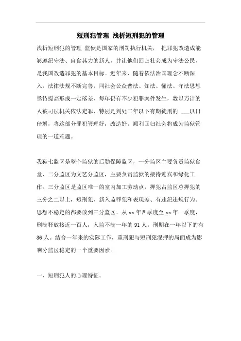 短刑犯管理 浅析短刑犯的管理