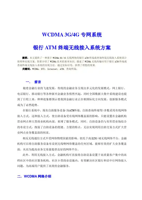 银行ATM终端无线接入方案