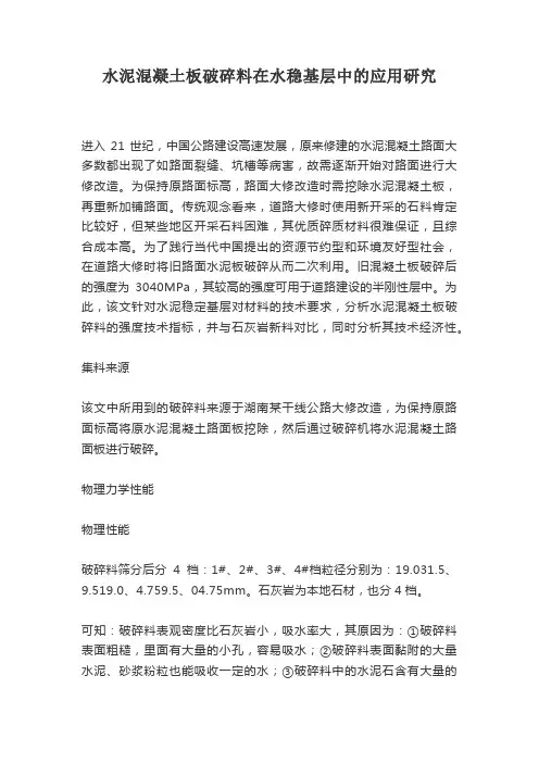 水泥混凝土板破碎料在水稳基层中的应用研究