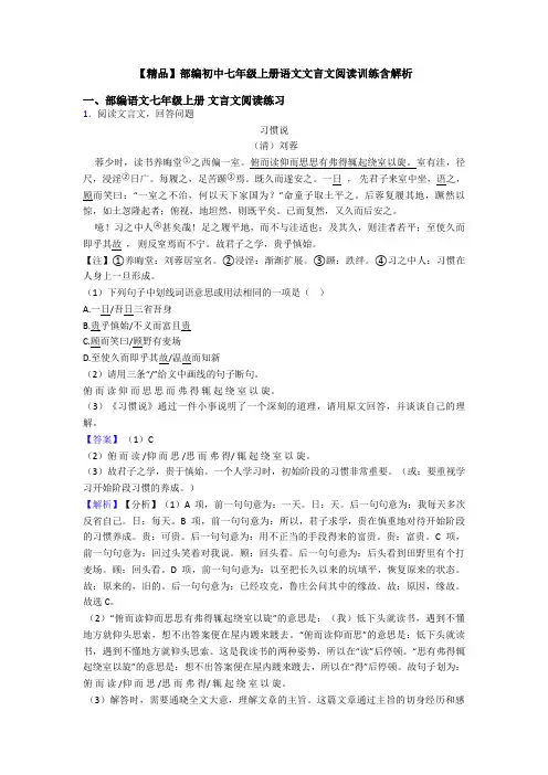 【精品】部编初中七年级上册语文文言文阅读训练含解析