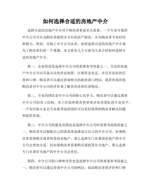 如何选择合适的房地产中介