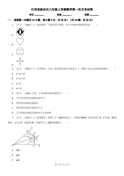 江西省新余市八年级上学期数学第一次月考试卷
