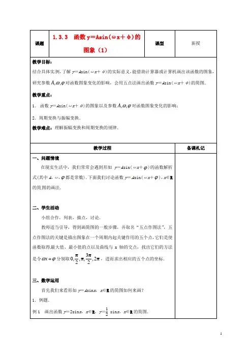 高中数学1.3.3函数y=Asinωx+φ的图象(1)教案苏教版必修4
